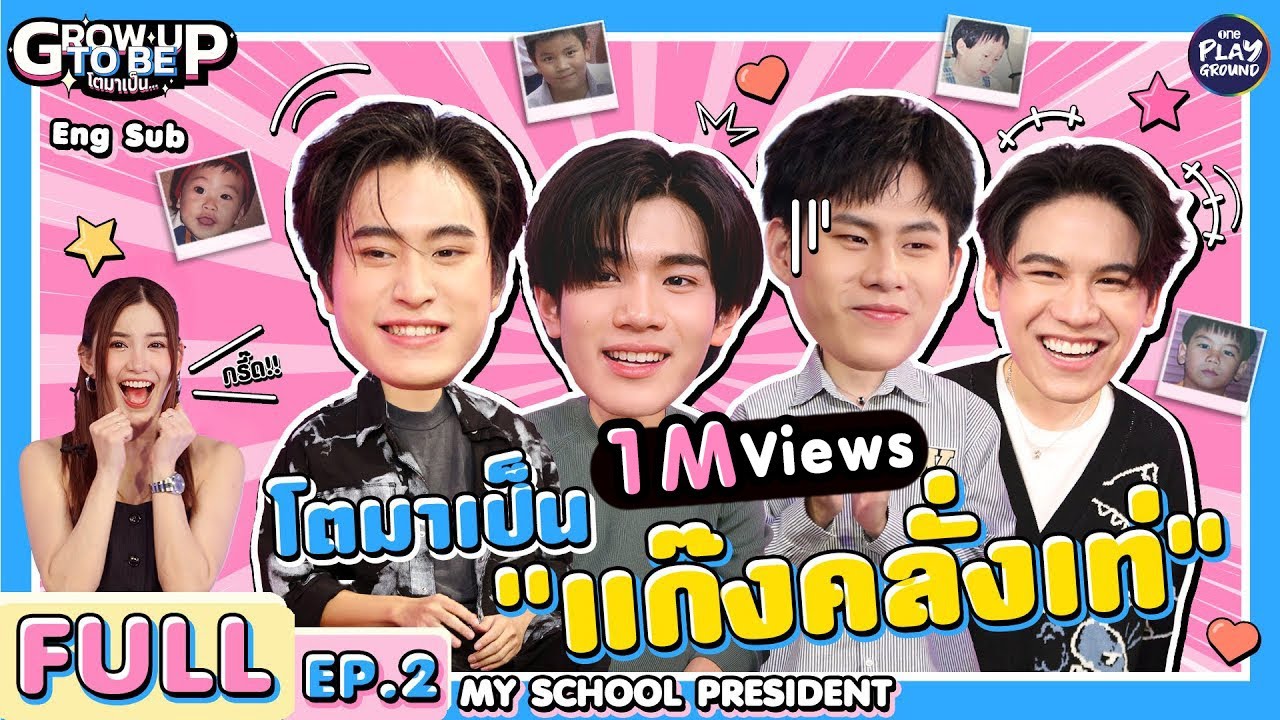 แก๊งเด็กโจ๋ โตมาเป็นแก๊งคลั่งเท่ l โตมาเป็น FULL EP.2 | ENG SUB l One Playground