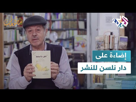 مطالعات  دار نلسن للنشر منارة على الذاكرة الثقافية والمكانية اللبنانية