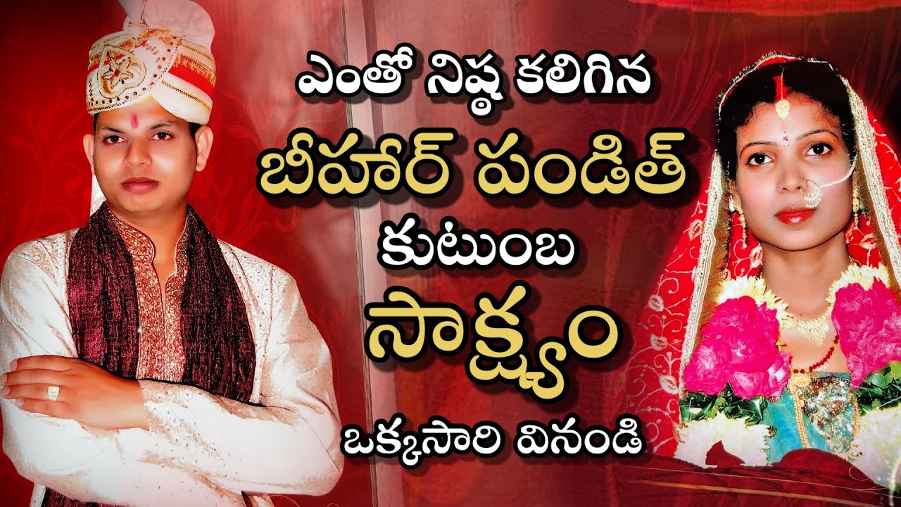 । బీహార్ పండిత్ అజిత్ గారి కుటుంబ సాక్ష్యం ।Jesus telugu testmonies | christian testimony| Bro Joshi