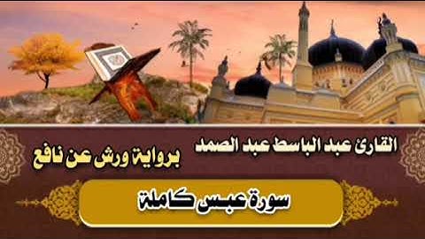 سورة عبس كاملة 🤎 القارئ عبد الباسط عبد الصمد || برواية ورش عن نافع 🤎