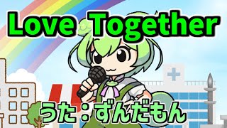 【NEUTRINOずんだもん】LOVE TOGETHER【パラッパラッパー】#極ロング #パラッパラッパー #歌極
