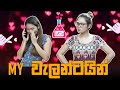 My වැලන්ටයින් | Binkly