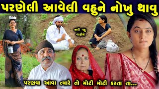 પરણેલી આવેલી વહુને નોખું થવું ...ફુલ મુવી || gujarati short film || gujarati natak || K STAR STUDIO