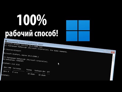 Установка Windows 11 через Командную строку! НА ЛЮБОЙ ПК!