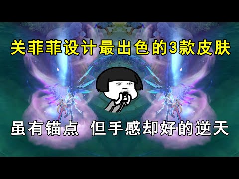 关菲菲设计最出色的3款皮肤！虽有锚点，但手感却好的逆天！