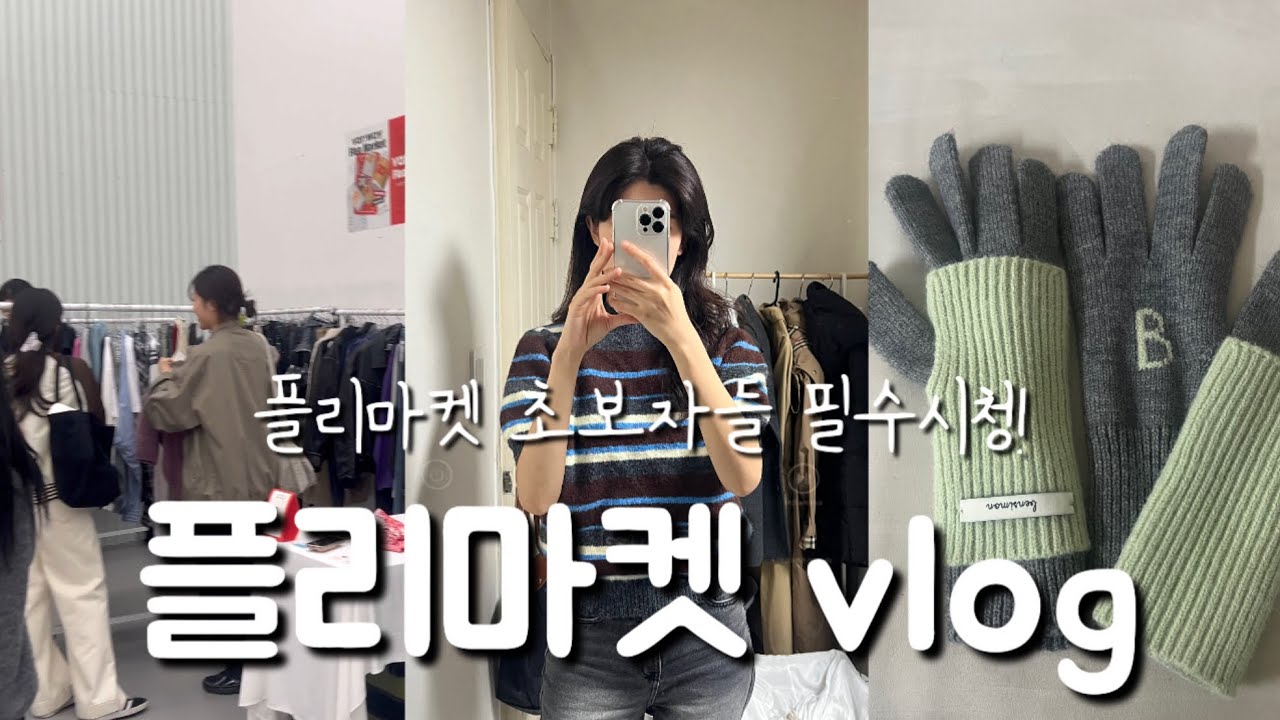 Vlog | 성수동 플리마켓 | 직장인 주말 데일리룩 🩶 (더릴, 파사드패턴, 애드모어, 아카이브앱크, 니주르, 벤시몽)