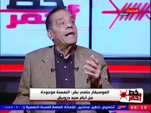 الموسيقار حلمي بكر كان هناك الكثير من الصراعات بين فايزة احمد ووردة