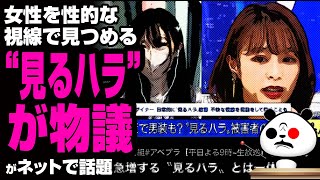 女性を性的な視線で見つめる”見るハラ”が物議が話題