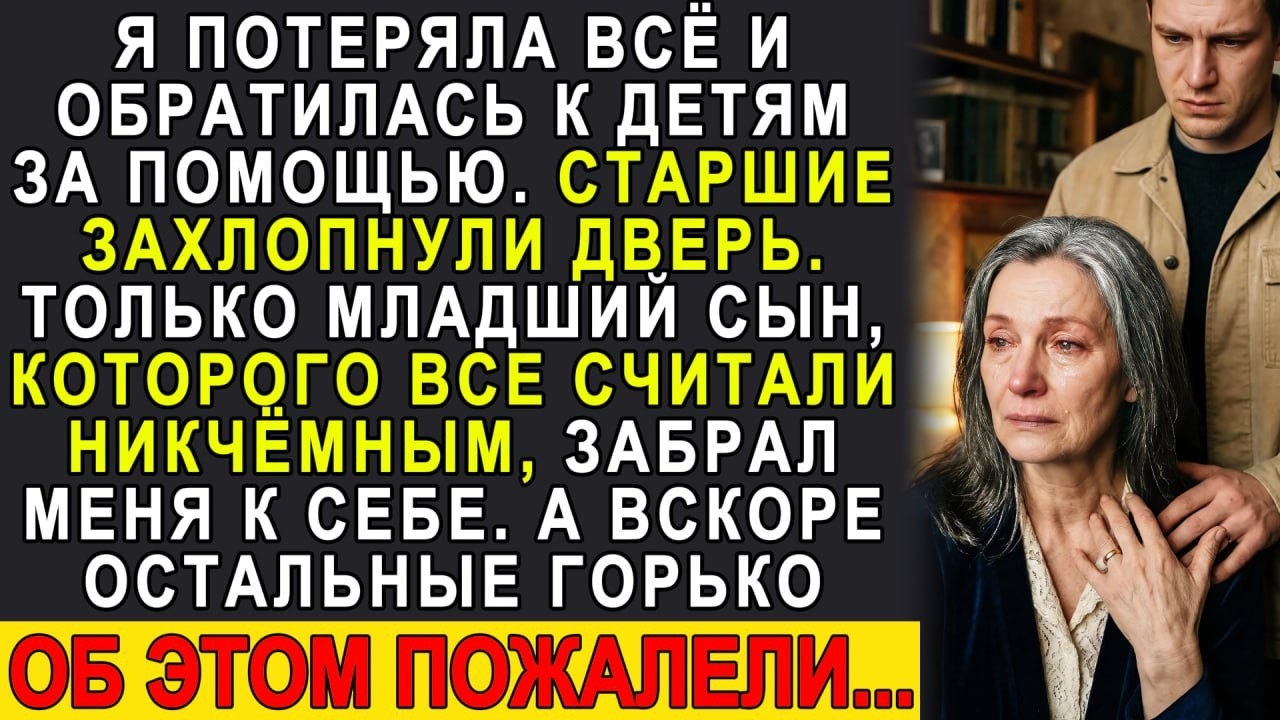 Сын-неудачник приютил мать, а богатый брат и сестра выставили вон. Вскоре они горько пожалели!