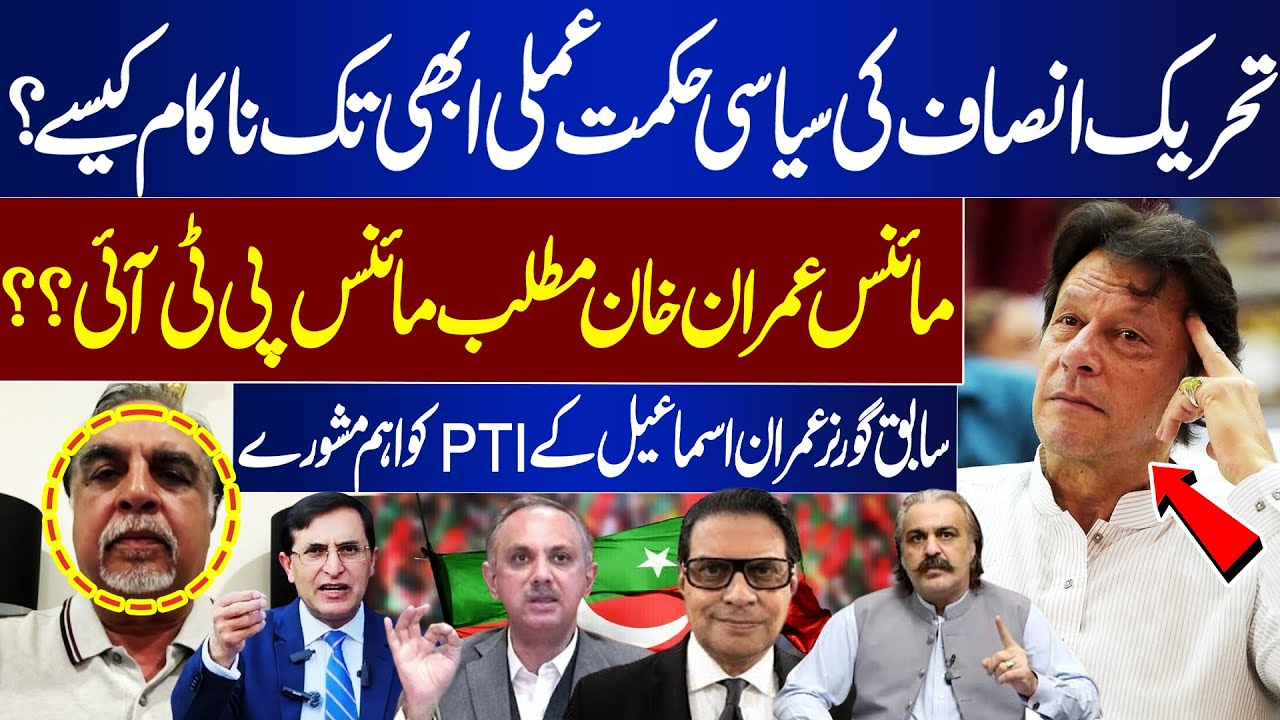 How Has Political Strategy of PTI Failed So Far? | Imran Khan Can't Be Minus From PTI | Imran Ismail