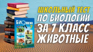 Школьный тест по биологии за 7 класс / Животные / Зоология / Botanya Tanya