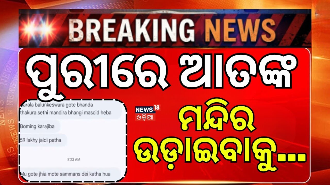 ପୁରୀରେ ଆତଙ୍କ... Puri Sakhigopal Temple Threat | Crime News | Puri District | Puri | Odia News