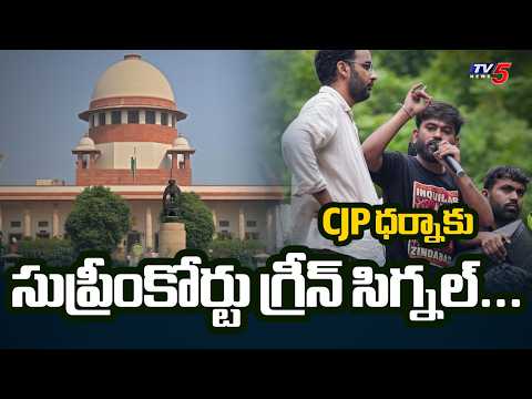 CJP ధర్నాకు సుప్రీంకోర్టు గ్రీన్ సిగ్నల్...SC Clears Way for Sept 5 CJP Protest In Delhi || TV5 News - TV5NEWS