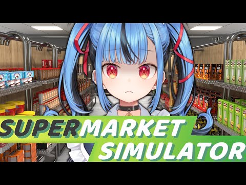 【Supermarket Simulator】スーパーのバイト始めました… #新兎わい