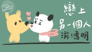 游鴻明 Chris Yu - 戀上另一個人｜動畫歌詞/Lyric Video「你曾是 我吻過 我愛過 也傷過 擁有過 卻錯過 的情人」