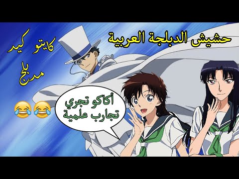 كايتو كيد وحشيش الدبلجة العربية ماذا حدث للمدبلجين