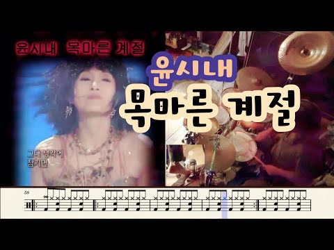 윤시내 목마른 계절 드럼커버 드럼악보 취미드럼 차이나 심벌
