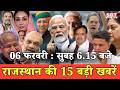 06 फरवरी   : राजस्थान सुबह 6.15 बजे की 15 बड़ी खबरें | SBT News | Rajasthan News
