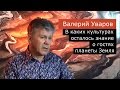 В каких культурах осталось знание о гостях планеты Земля. Валерий Уваров