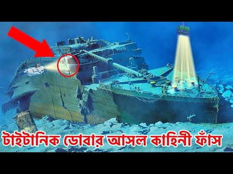 অবশেষে জানা গেল টাইটানিক জাহাজ ডোবার আসল কাহিনী। দেখুন যে অবিশাপ এর কারনে এই জাহাজ টি ডুবে ছিল।