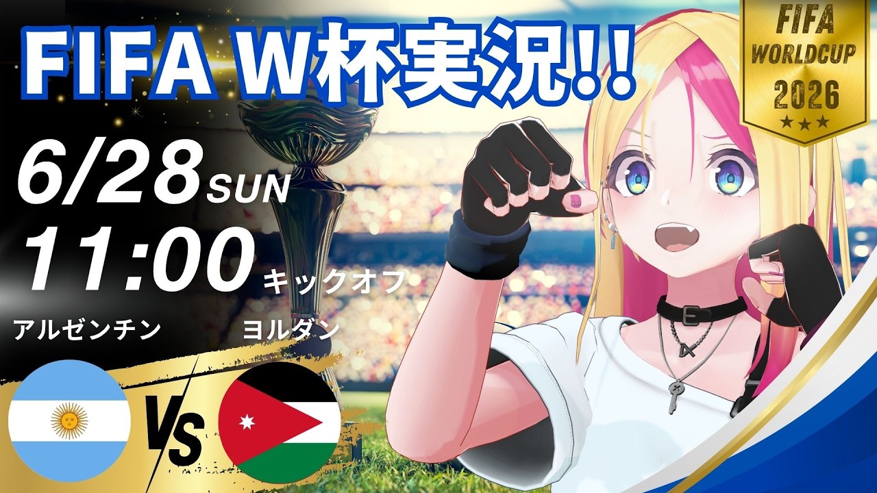サッカーW杯2026!!同時視聴】アルゼンチン vs ヨルダン グループJ