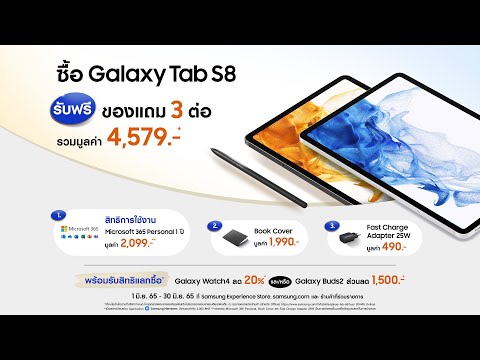 โปรสุดคุ้ม! ซื้อ Galaxy Tab S8 วันนี้ - 30 มิ.ย. 65 รับฟรีของแถม 3 ต่อ มูลค่ารวม 4,579.- | Samsung - โปรสุดคุ้ม! ซื้อ Galaxy Tab S8 วันนี้ - 30 มิ.ย. 65 รับฟรีของแถม 3 ต่อ มูลค่ารวม 4,579.- | Samsung