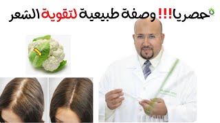 imad mizab دكتور عماد ميزاب وصفة طبيعية حصرية للدكتور عماد ميزاب لتقوية الشعر وعلاج تساقطه