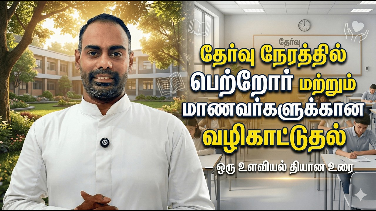 தேர்வு நேரத்தில் பெற்றோர் மற்றும் மாணவர்களுக்கான வழிகாட்டுதல்