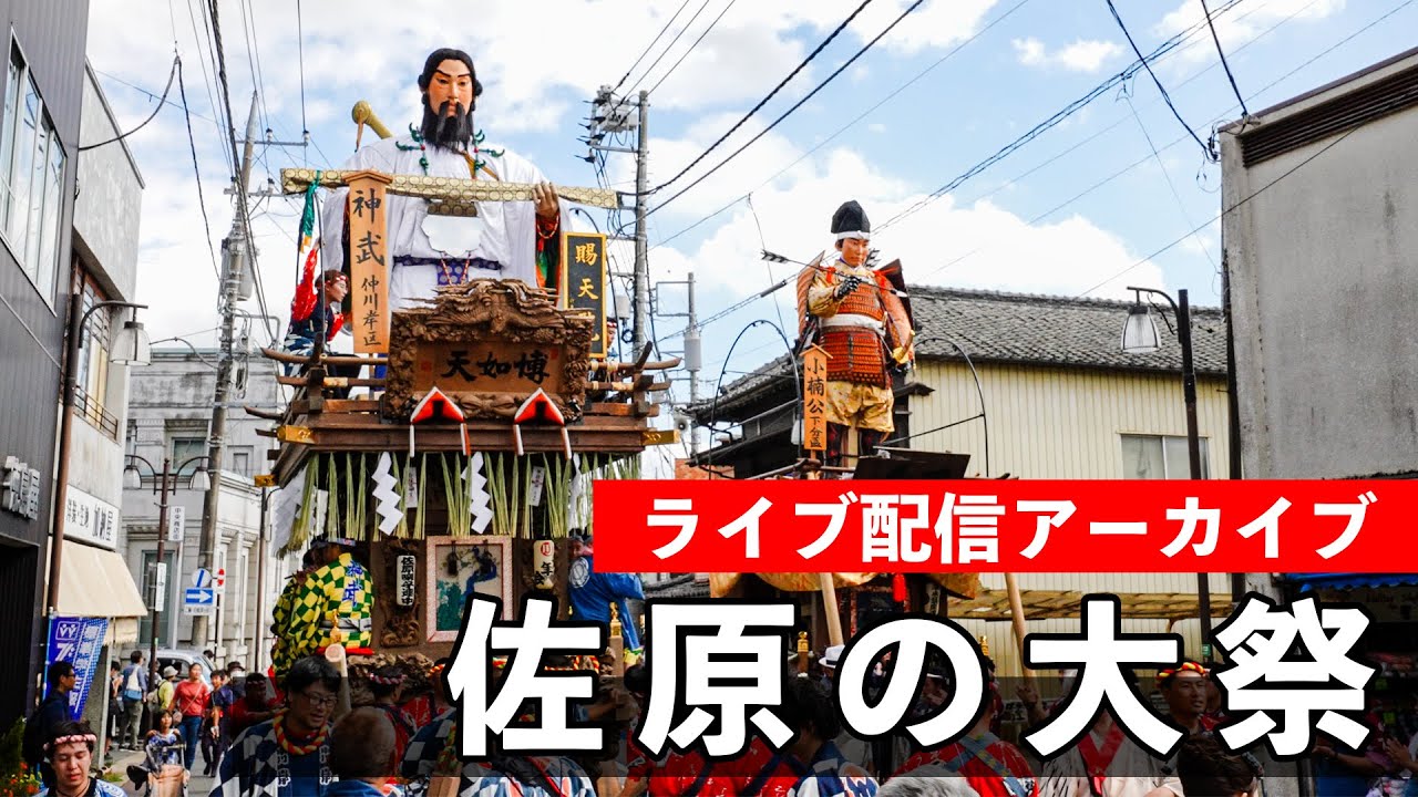 佐原の大祭 秋祭り Sawara Grand Festival 2025【お祭りライブ配信⛩️アーカイブ】初日の午前中！10月10（金）配信済み
