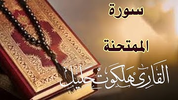 سورة الممتحنة من الختمة المرتلة