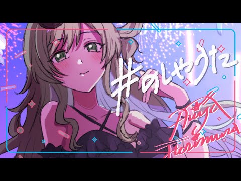 [#のしゃうた] 暑すぎて出かけるのやめたよね [雑談] #ありゃじお #Vtuber