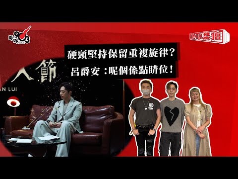 硬頸堅持保留重複旋律 呂爵安 呢個係點睛位 叱咤樂壇