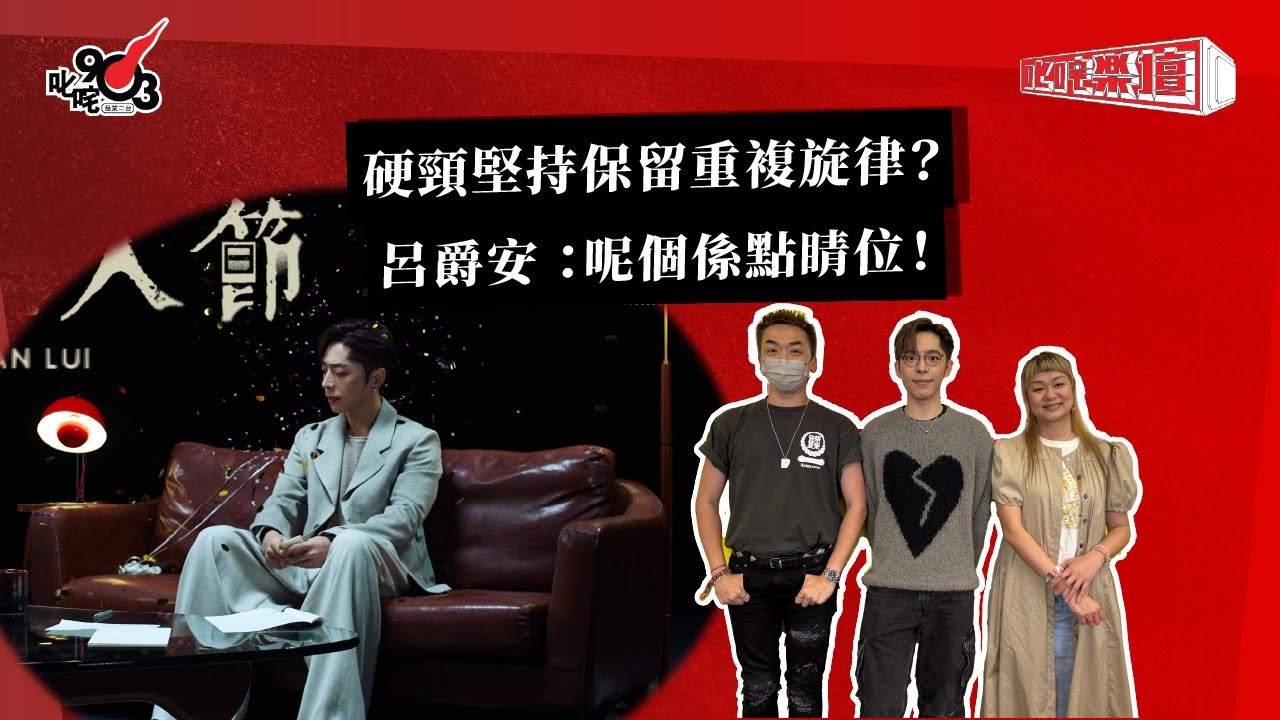 硬頸堅持保留重複旋律？呂爵安 ：呢個係點睛位！｜《叱咤樂壇》