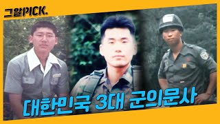 피해자는 있지만 가해자가 없다? 미스터리로 남은 군의문사 | 그알PICK