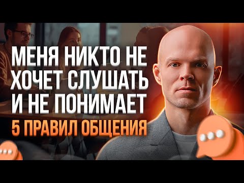 5 ПРАВИЛ общения