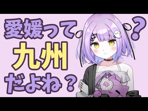 【都道府県テスト】愛媛県が九州にあると思っていた紫宮るな【切り抜き】