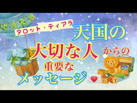 天国の大切な人からのメッセージ・今すぐ開封してください