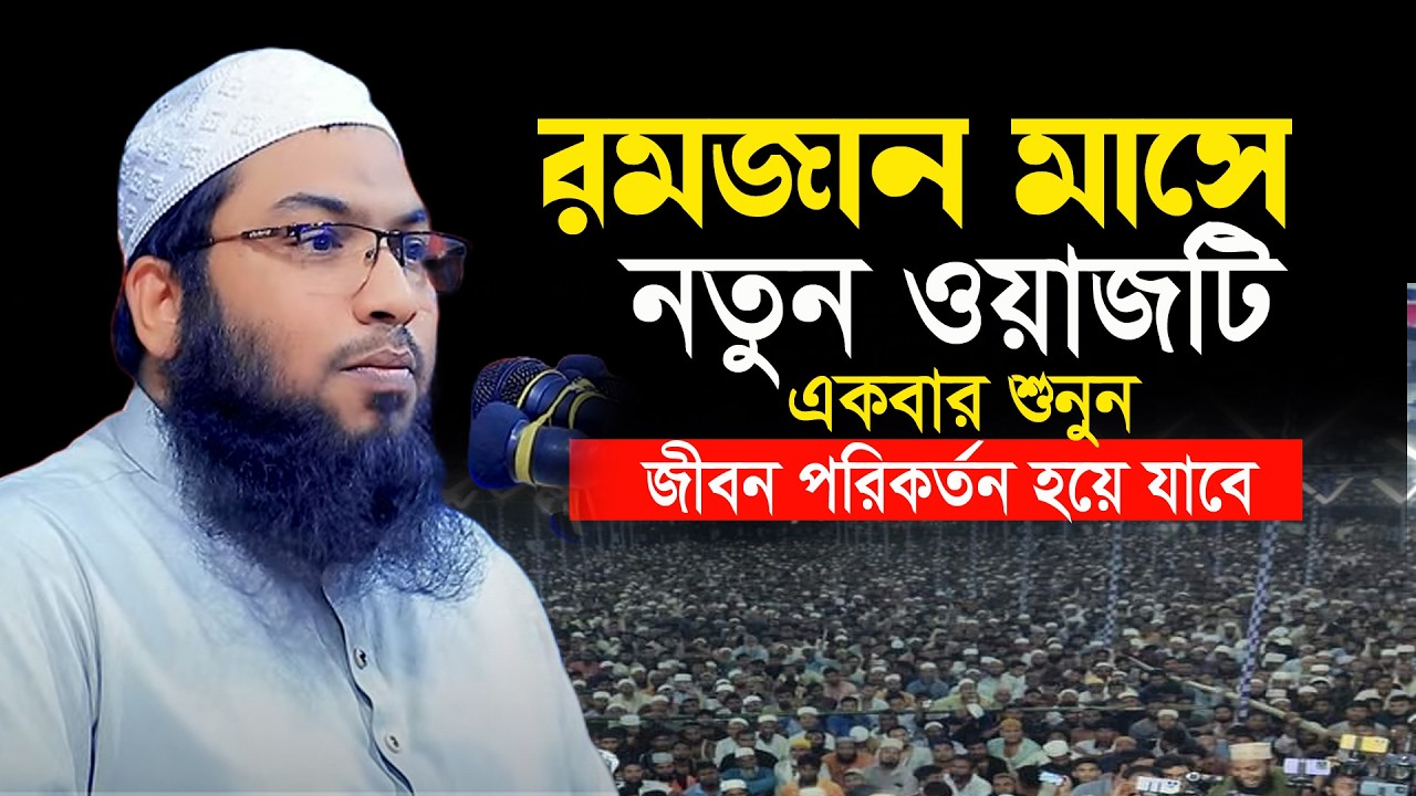 মাহে রমজানের এই ওয়াজটি আজকেই একবার শুনুন! ইসমাইল বুখারী ওয়াজ ২০২৬ Ismail Bukhari ‍Ramadan Waz