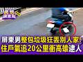 屏東男整包垃圾狂丟別人家！住戶氣炸「狂追20公里」衝高雄逮人揭電眼鐵證【民怨調查局】