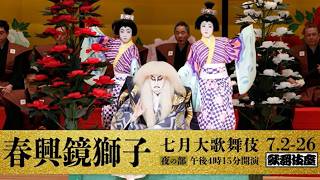 歌舞伎座「七月大歌舞伎」『春興鏡獅子』告知映像
