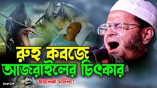 Mufti Nasir Uddin Ansari New Waz 2023! নাসির উদ্দিন আনসারীর, জান কবজে আজরাইলের চিৎকার! ভয়ংকর কাহিনী