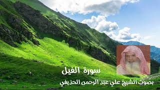 سورة الفيل بصوت الشيخ علي عبد الرحمن الحذيفي