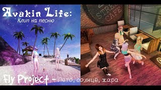 Авакин Лайф: Клип на песню Авакин Лайф: Клип на песню