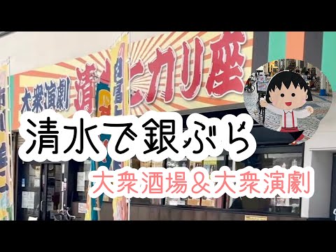 まるちゃんの町を銀ブラ♪清水駅前銀座〜大衆酒場＆大衆演劇場〜