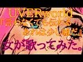 UVERworld 『言わなくても伝わる あれは少し嘘だ』女が歌ってみた。