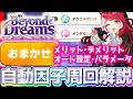 【新シナリオ攻略】思った以上にクセが強い！BeyondDreams自動因子周回徹底解説！【BeyondDreams】