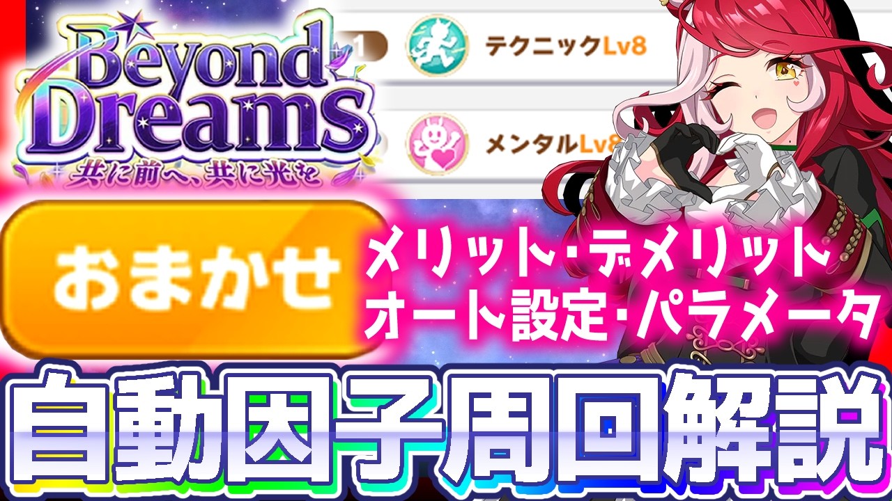 【新シナリオ攻略】思った以上にクセが強い！BeyondDreams自動因子周回徹底解説！【BeyondDreams】