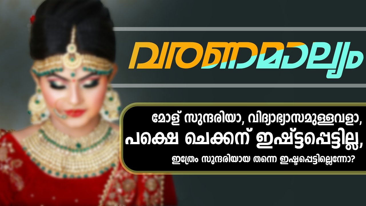 വരണമാല്യം | SHAHUL MALAYIL