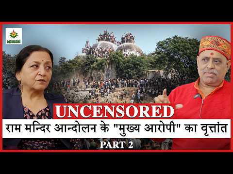 राम मंदिर आंदोलन के "मुख्य आरोपी" का uncensored वृत्तांत | Santosh Dubey | Madhu Kishwar