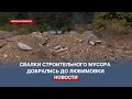 Бетон, асфальт и море: свалки строительного мусора добрались до Любимовки